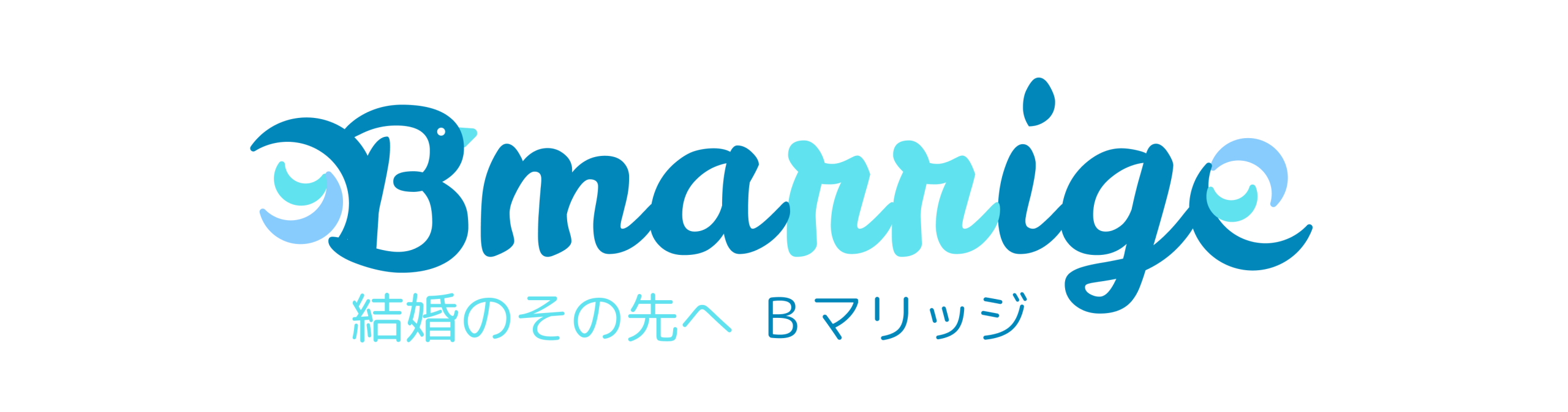 結婚のその先へ｜Bマリッジ